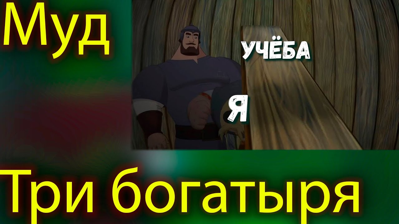 МУД Три богатыря