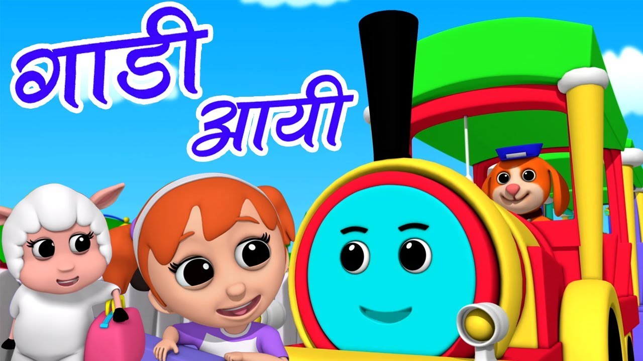 Gadi Aayi Gadi Aayi | Hindi Rhyme | Kids Song In Hindi | Hindi Poems | गाड़ी आयी जुक जुक