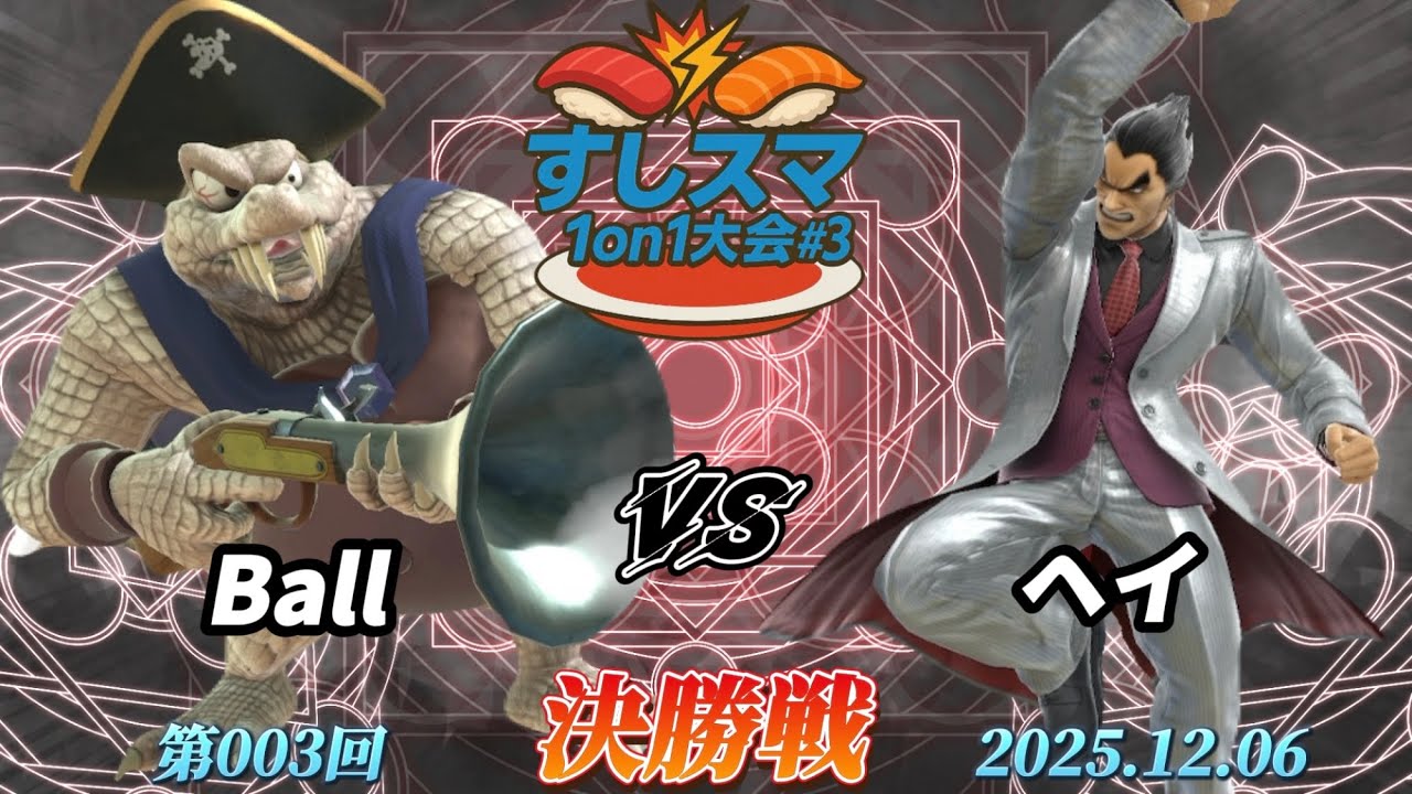 すしスマ1on1#3〔決勝戦〕Ball（キングクルール）vs ヘイ（カズヤ）【スマブラSP】