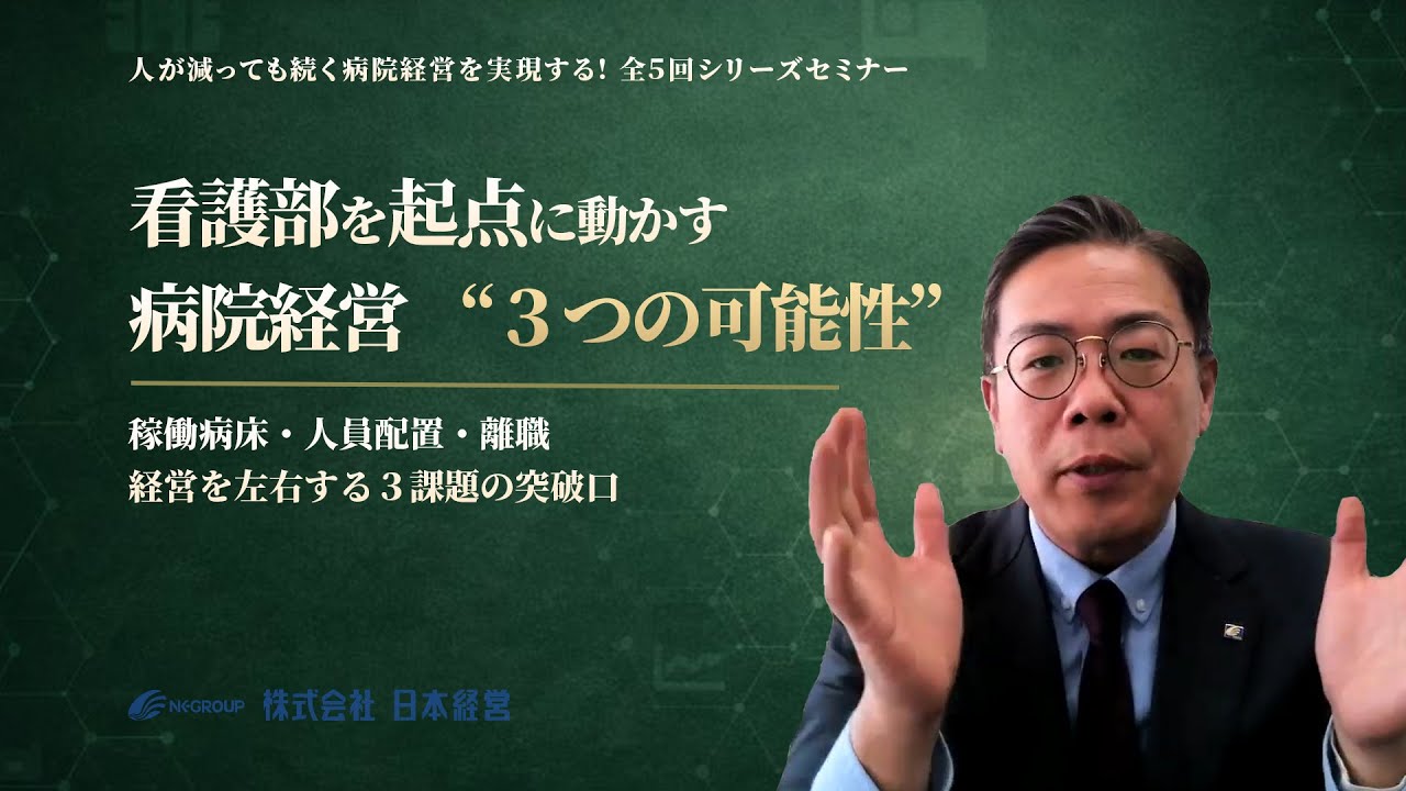 人が減っても続く病院経営を実現する！ 第３回　看護部を起点に動かす、病院経営の３つの可能性！ 「稼働病床の制限」「固定化した人員配置」「離職・やりがい低下」を解決する３つの実践ポイント