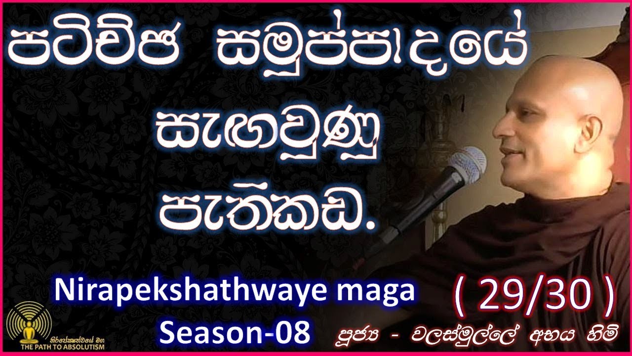 [30/31] - පටිච්ඡ සමුප්පාදයේ සැඟවුණු පැතිකඩ - (2/3) - (Season 08)