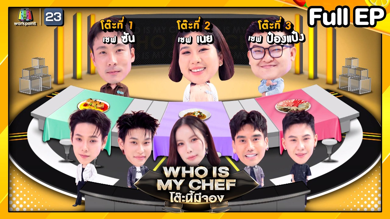 โต๊ะนี้มีจอง (WHO IS MY CHEF) | Ep.361 | 6 ก.พ. 69 FULL EP