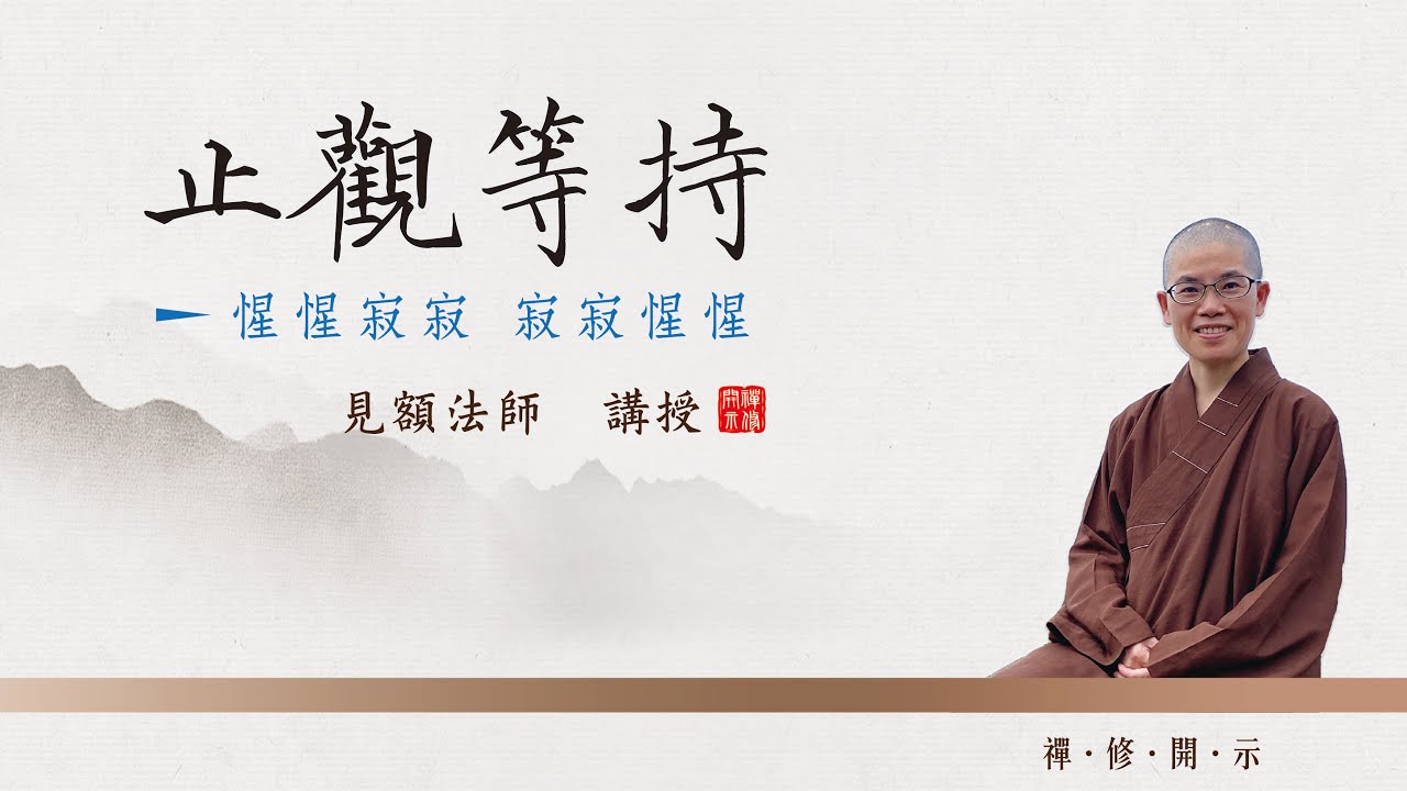 止觀等持: 惺惺寂寂 寂寂惺惺 (見額法師 講授)【CC 繁簡字幕】