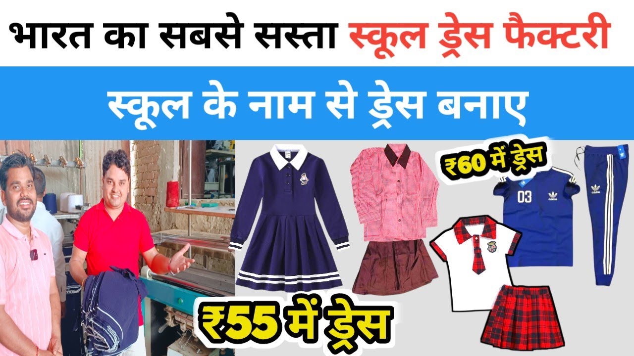 🔴₹55 में स्कूल ड्रेस⭕भारत का 🔥सबसे सस्ता स्कूल ड्रेस फैक्टरी ✅ School Uniform Factory.