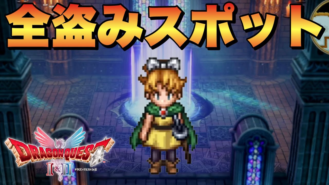 【ドラクエ2リメイク】最強装備から役立つアイテム！盗みオススメスポット全部紹介！