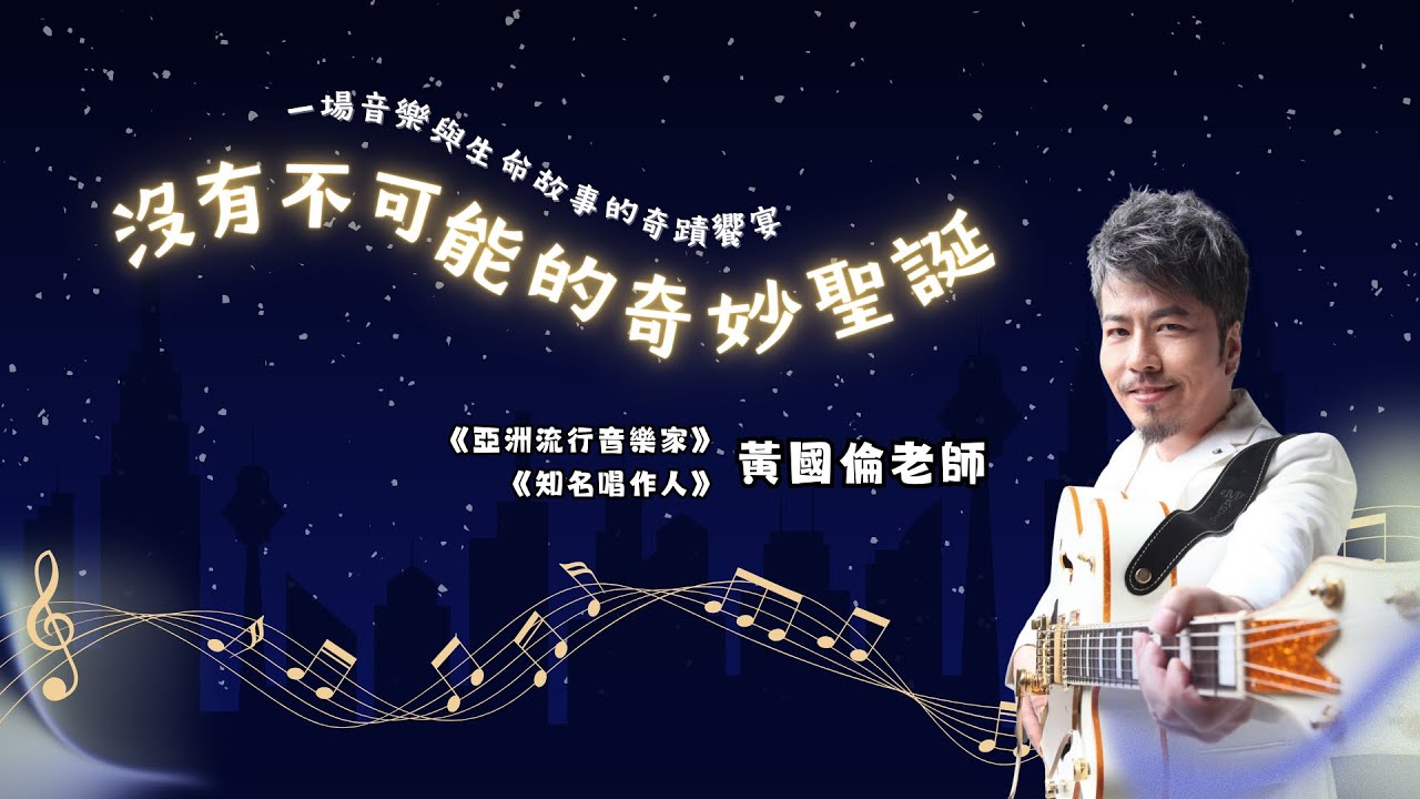 2025.12.07 黃國倫弟兄-沒有不可能的奇妙聖誕