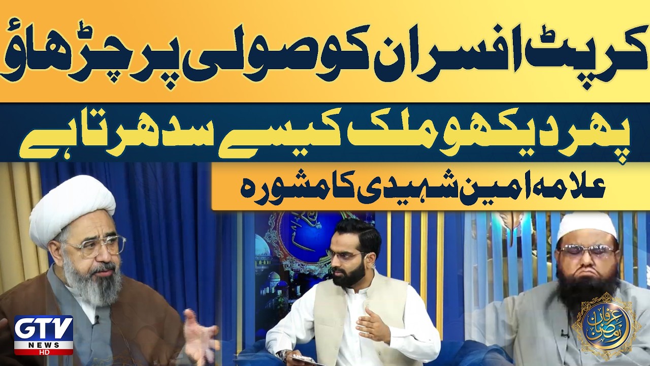 Corrupt Afsaran Ko Suli Par Charhao | Allama Ameen Shaheedi Advice | Alif Laam Meem | GTV Islamic