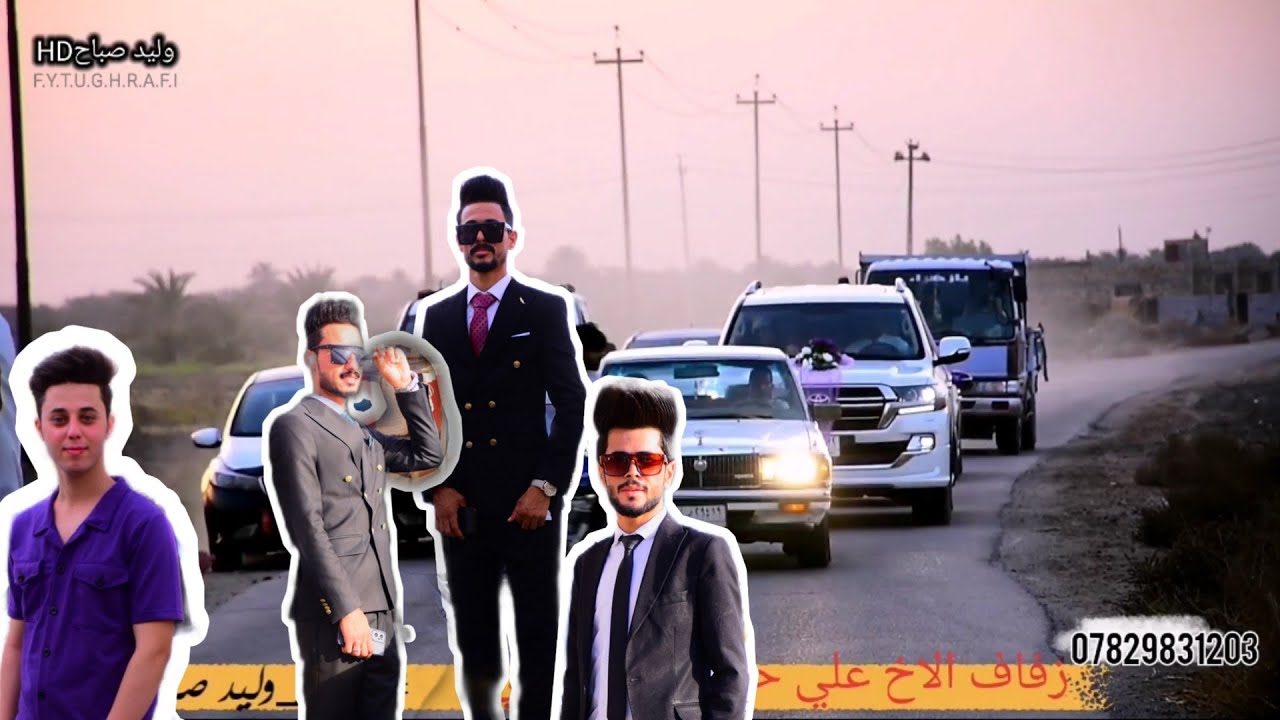 جماعه العريس لعبو فلگ #زفاف الورد ||علي حمزه العاجيبي||#السماوة