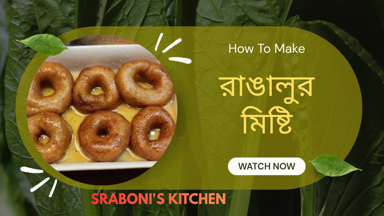 আজকে বানালাম খুব সহজ ও সুস্বাদু রাঙালুর মিষ্টি ! #রাঙালুরমিষ্টি  #rangalurmisti #bengalisweets