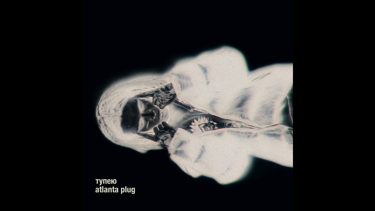 Atlanta Plug - ТУПЕЮ     (prodbax)