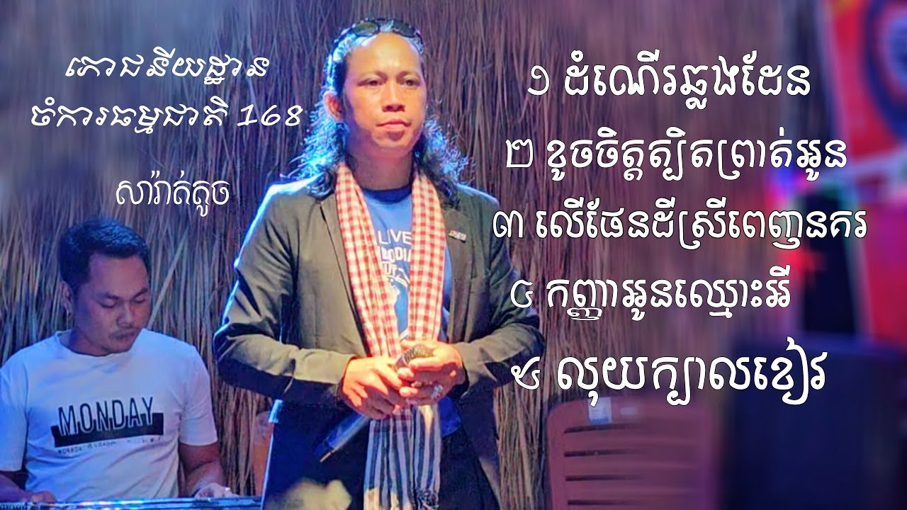 ហេង ប៊ុនលី  _ ដំណើរឆ្លងដែន _ ខូចចិត្តត្បិតព្រាត់អូន _ 5 បទ ជាប់គ្នា _ ចំការធម្មជាតិ 168