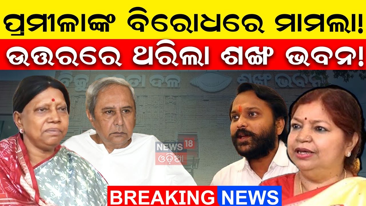 ପ୍ରମୀଳାଙ୍କ ବିରୋଧରେ ମାମଲା! BJD MLA Cross Voting Rajya Sabha | Naveen Patnaik | Pramila Mallik