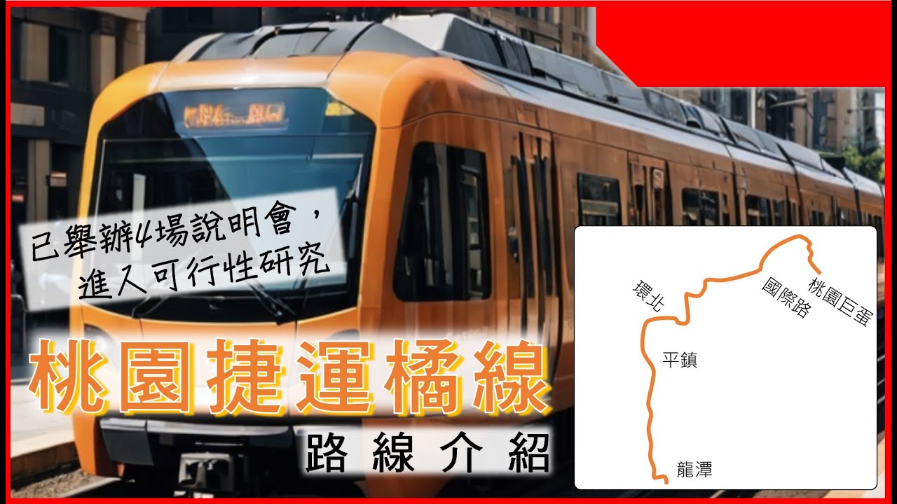 平鎮、龍潭新捷運 桃園捷運橘線行經桃園市多區 已舉辦4場說明會