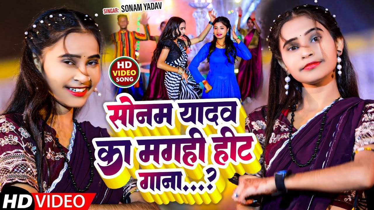 #सोनम_यादव | सोनवा रे फोनवा बंद तोर बतावा हउ | #Sonam_Yadav हिट वीडियो | Sonawa Re Phonwan Video