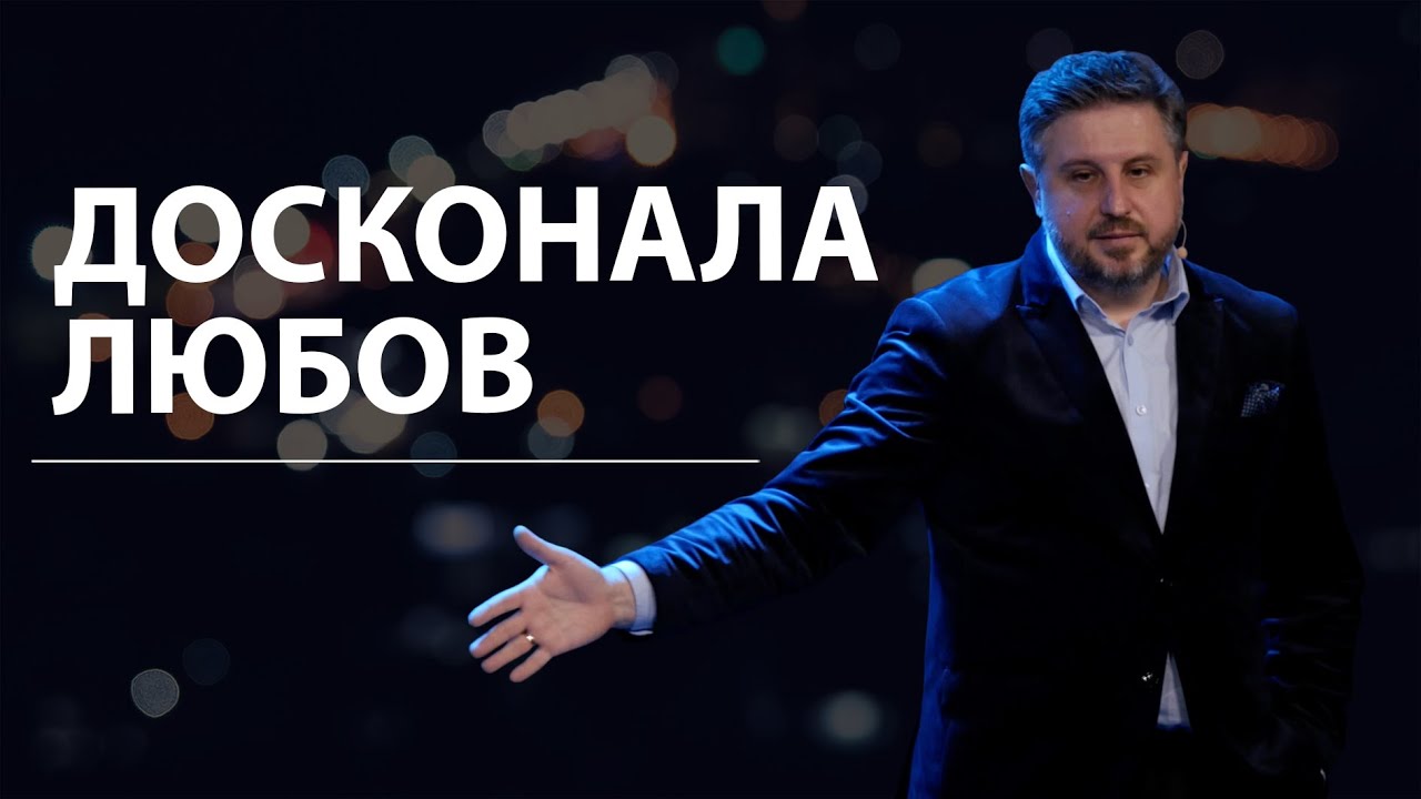 Досконала любов. Володимир Білик.