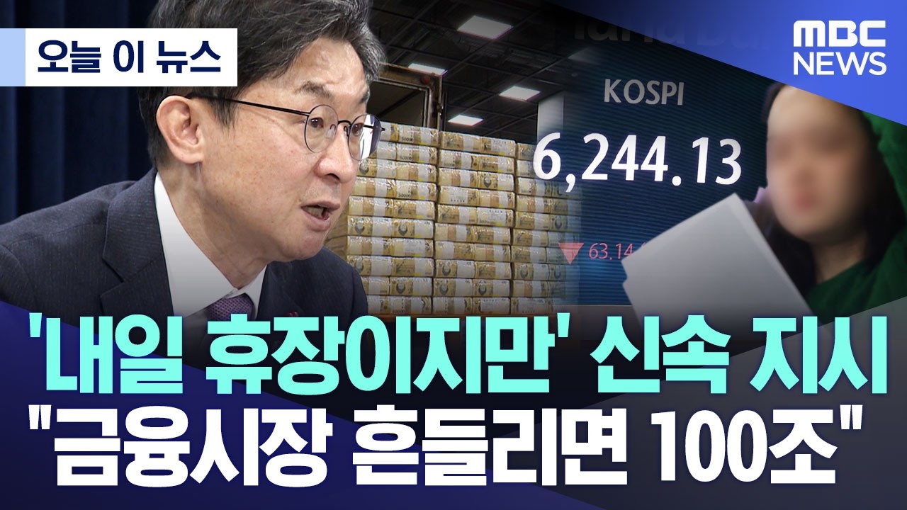 [오늘 이 뉴스] '내일 휴장이지만' 신속 지시, 