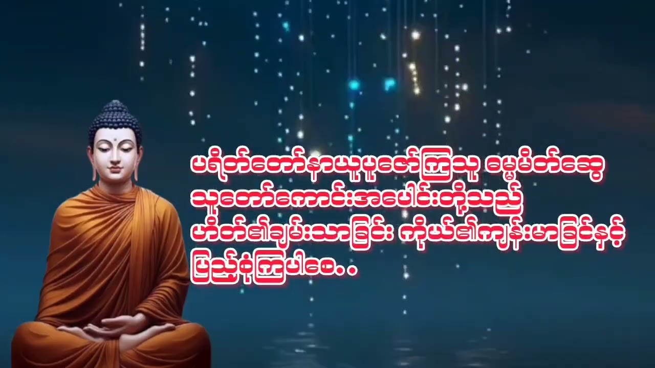 #နေ့စဥ်တရားတော်များ #ပရိတ်တရား #အန္တရာယ်ကင်း #ပရိတ်ကြီး ၁၁ သုတ်ပါဠီ 