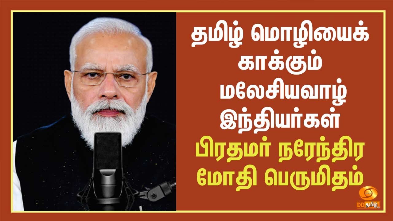 தமிழ் மொழியைக் காக்கும் மலேசியவாழ் இந்தியர்கள் - பிரதமர் நரேந்திர மோதி பெருமிதம்