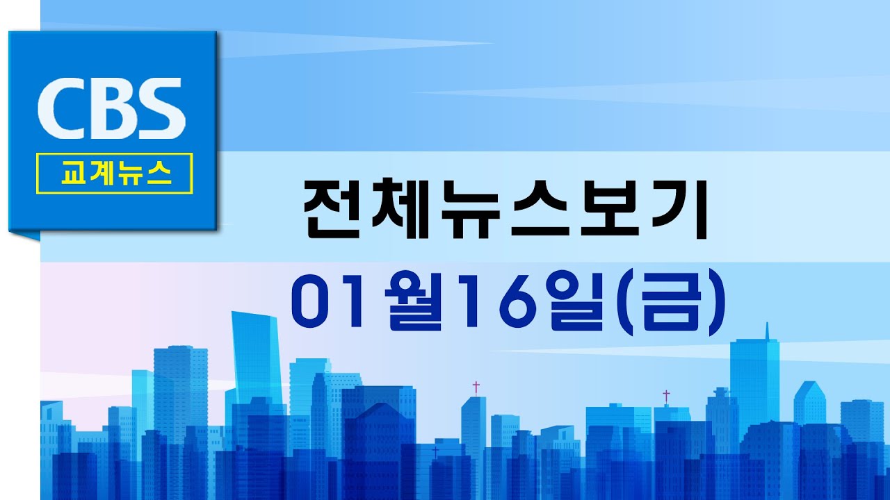 CBS뉴스 260116｜ [단독] 신천지 '법무비 모금' 정황 포착...정교유착 수사 속도낼까…등