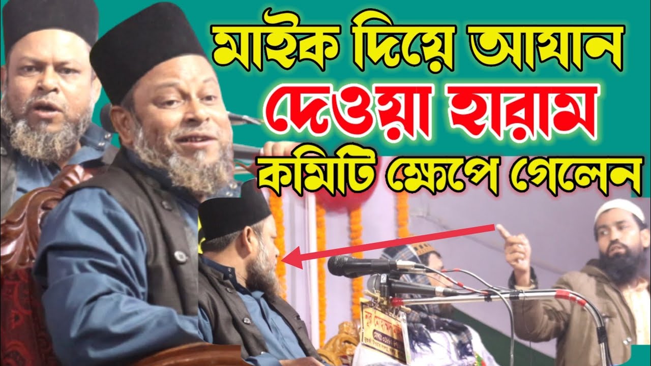 মাইক দিয়ে না কি আযান দেওয়া হারাম এবার কমিটি ক্ষেপে গেলেন || নজরুল ইসলাম রেজভী || Nazrul Islam razvi