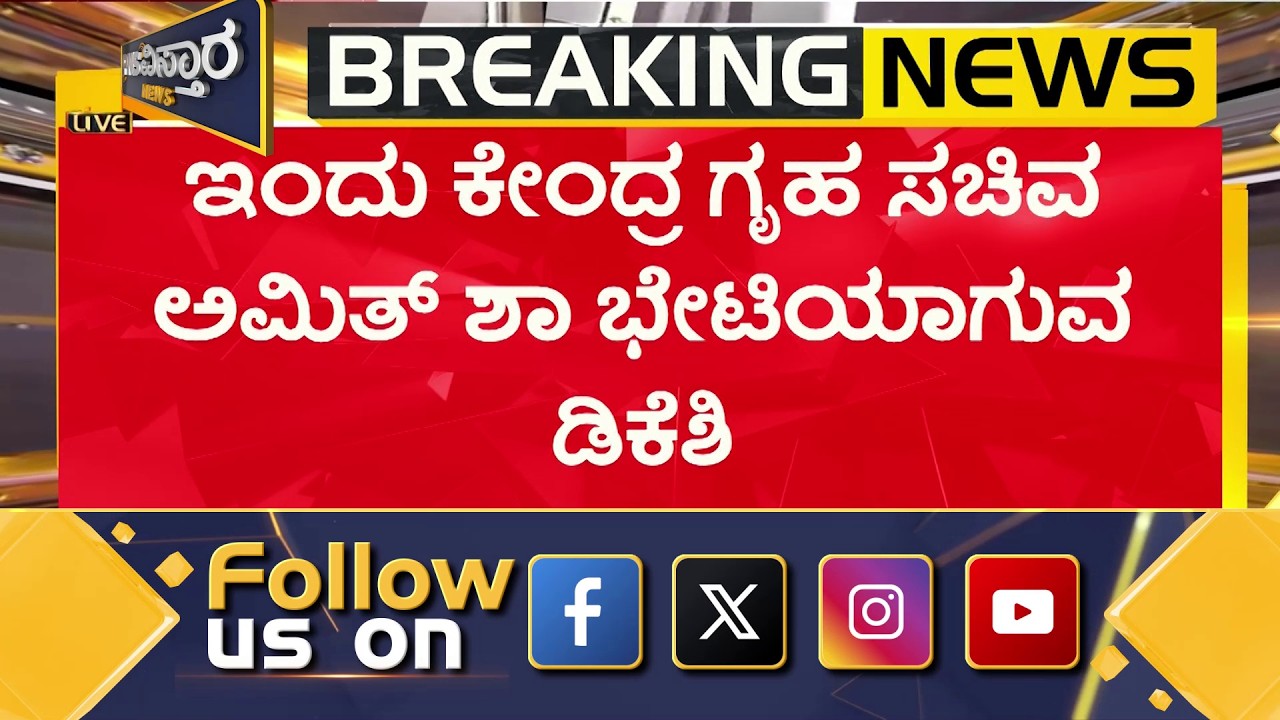 | DK Shivakumar | ಇಂದು ಕೇಂದ್ರ ಗೃಹ ಸಚಿವ ಅಮಿತ್ ಶಾ ಭೇಟಿಯಾಗುವ ಡಿಕೆಶಿ | PNS Vistaara News
