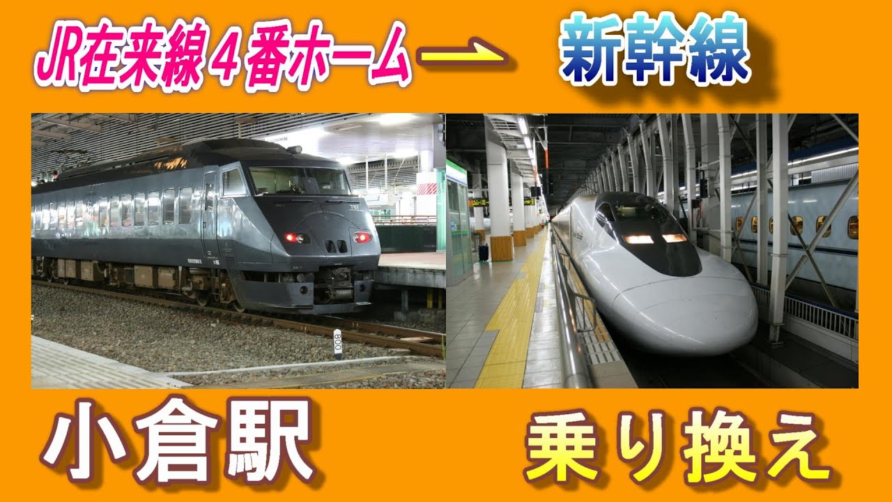 JR小倉駅 乗り換え｜JR在来線４番ホームから山陽新幹線11番ホーム／新幹線のりかえ口改札経由