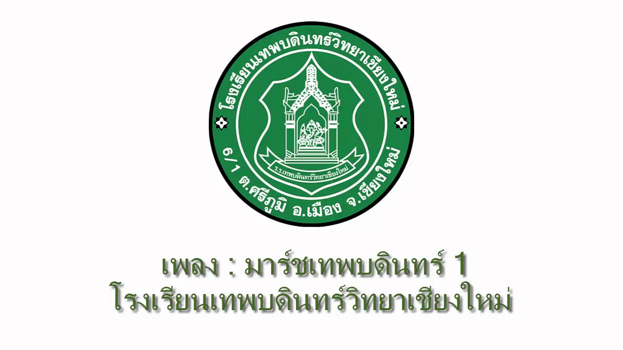 มาร์ชเทพบดินทร์ 1 || โรงเรียนเทพบดินทร์วิทยาเชียงใหม่