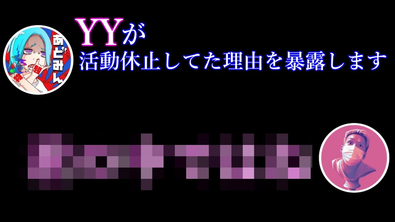 わいわいの活動休止理由ちゃんと正してきた