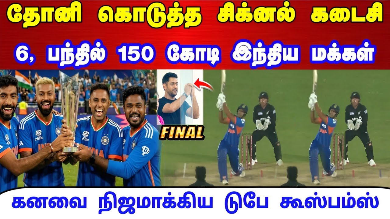 தோனி கொடுத்த சிக்னல் 150 கோடி இந்திய மக்கள் கனவை நிஜமாக்கிய தருணம் | IND vs NZ Final Highlights 