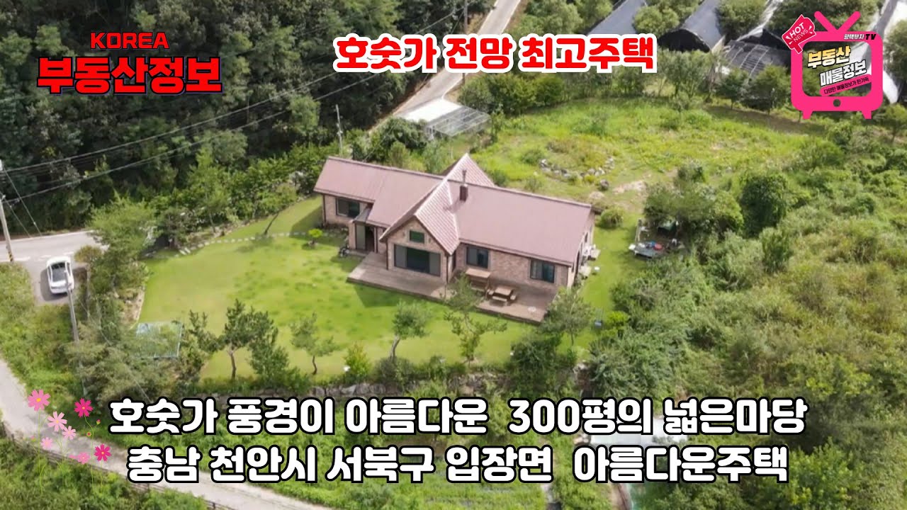 (매물번호 301번) 충남 천안시 전원주택매매,  호숫가의 예쁜주택,  대지 300평, 건평48평의 넓은주택,  마당넓고 꽃이많은 호숫가 전원주택