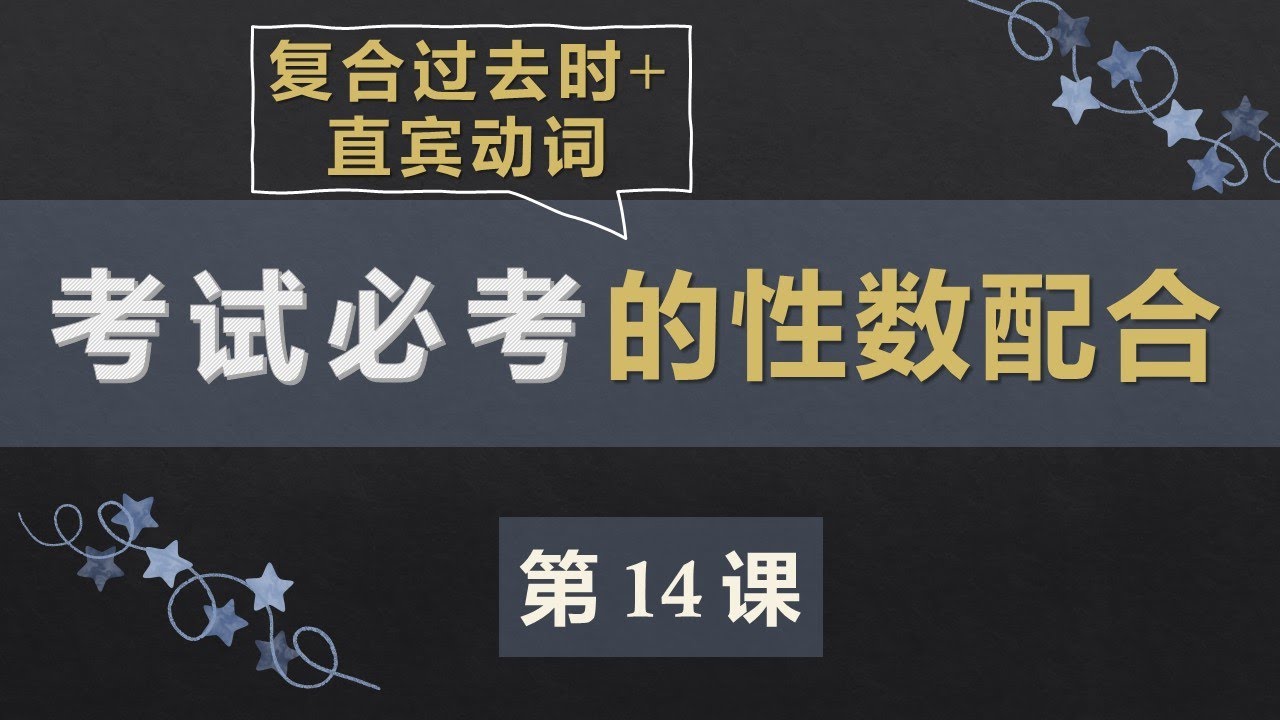 零基础法语口语入门课程 14  复合过去时2 过去分词与COI配合
