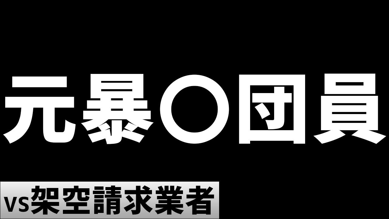元暴〇団員を名乗る架空請求業者に電話します。
