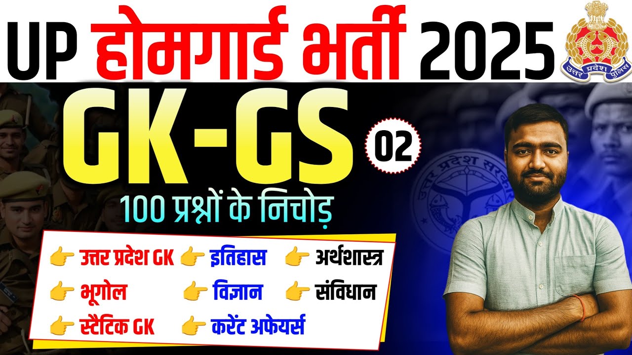 UP HOMEGUARD GK GS CLAAS 02 ||UP POLICE HOMEGUARD GK GS || MOST IMPORTANT QUESTION BY ANKIT SIR