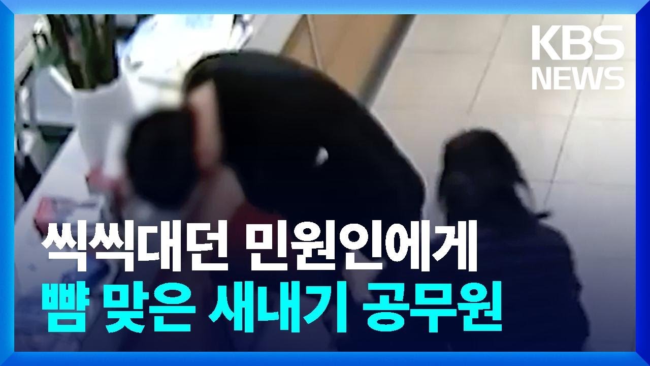 민원인에게 뺨 맞은 공무원 / KBS  2022.12.20.
