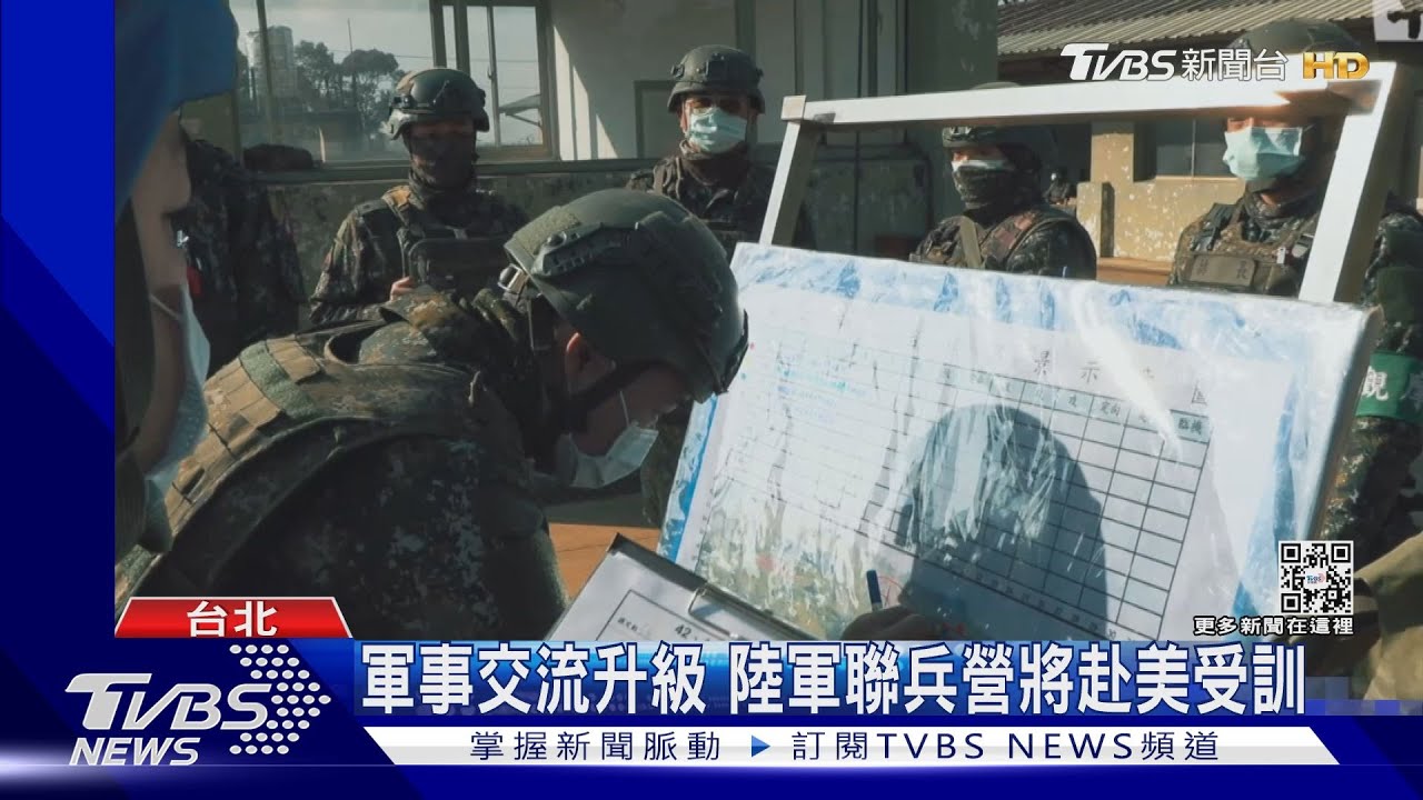 美方無償軍援? 陸軍將派聯兵營赴美國受訓｜TVBS新聞@TVBSNEWS02