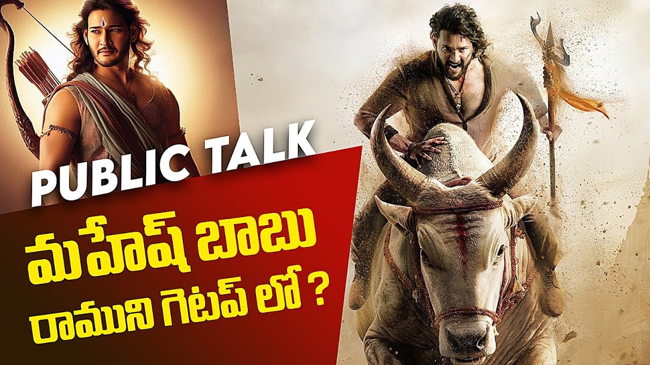 మహేష్ బాబు రాముడి గెటప్ లో? 😱 | Public Talk Shocking