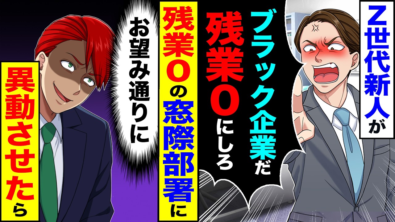 【スカッと】Z世代新人が「残業なんてブラック企業だ!残業0にしろ」&rarr;残業0の窓際部署に（お望み通りに）異動させた結果【漫画】【アニメ】【スカッとする話】【2ch】