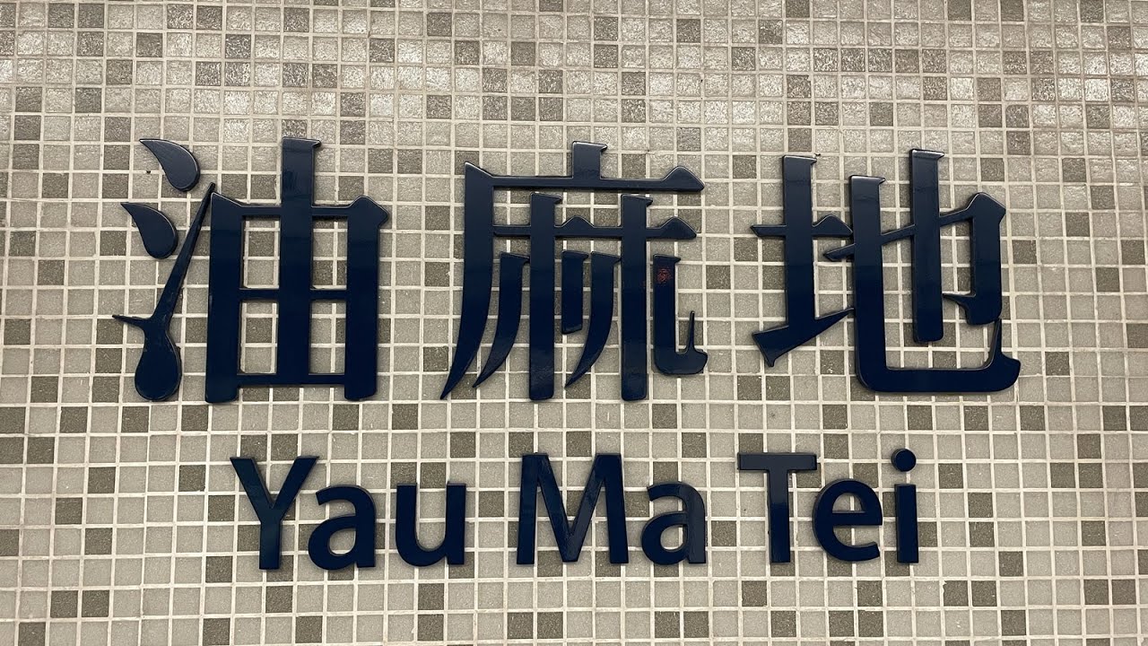徒步油麻地港鐵站 City walk in Yau Ma Tei MTR station
