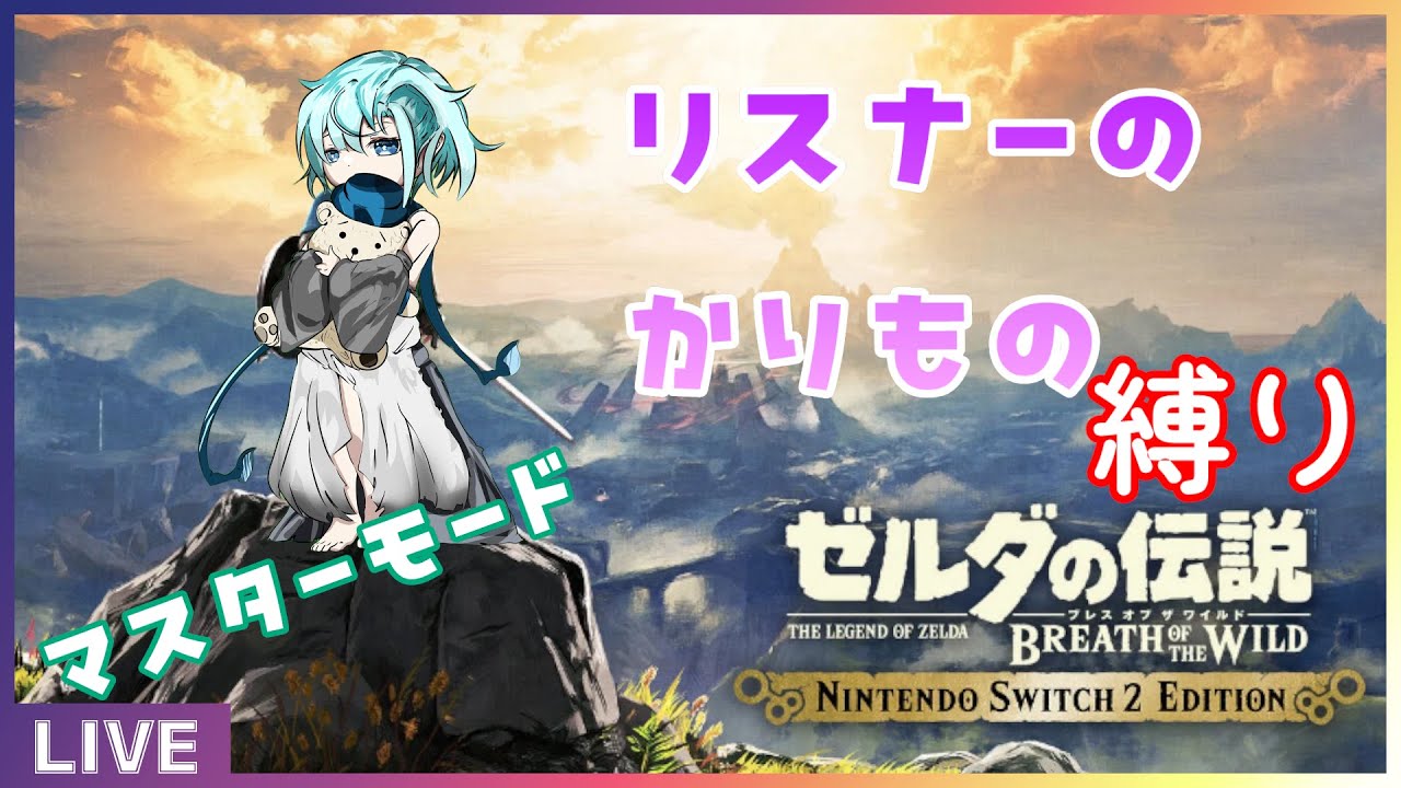 【#1】【縛り】リスナーの貰いものだけでマスターモード【ブレスオブザワイルド】