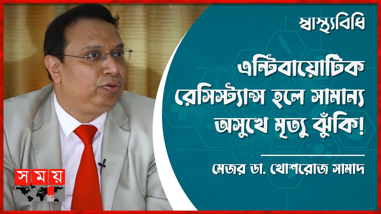 এন্টিবায়োটিক ঔষধেও অসুখ সারে না, কেন? | Antibiotic Resistance | Health Care | স্বাস্থ্যবিধি