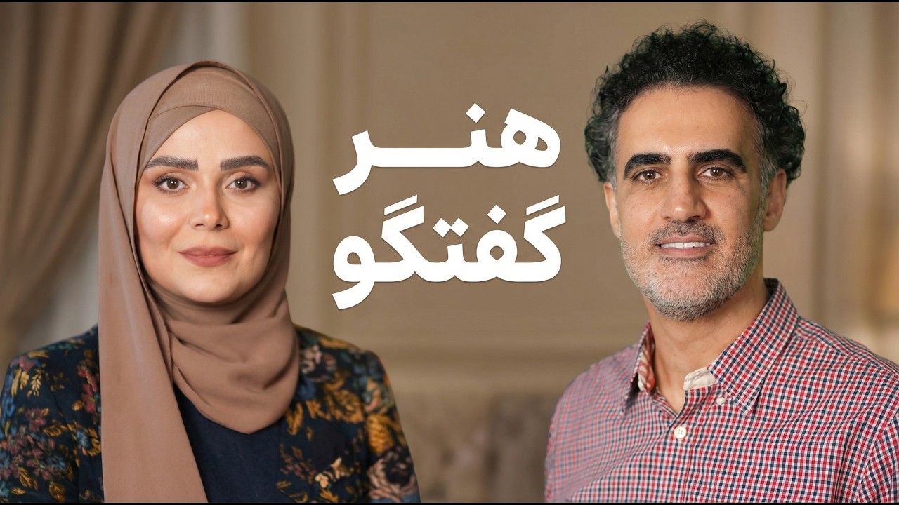 چطور در گفتگو برنده باشیم؟ از رشد فردی تا قدرت سکوت  (۶۱)