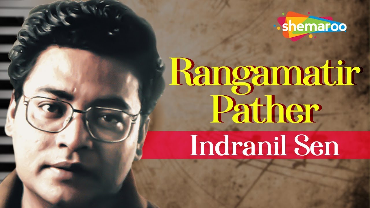 রাঙা মাটির পথের ধারে - ইন্দ্রনীল | Ranga Matir Pother Dhare - Indranil Sen | Bengali Song | Aalapan