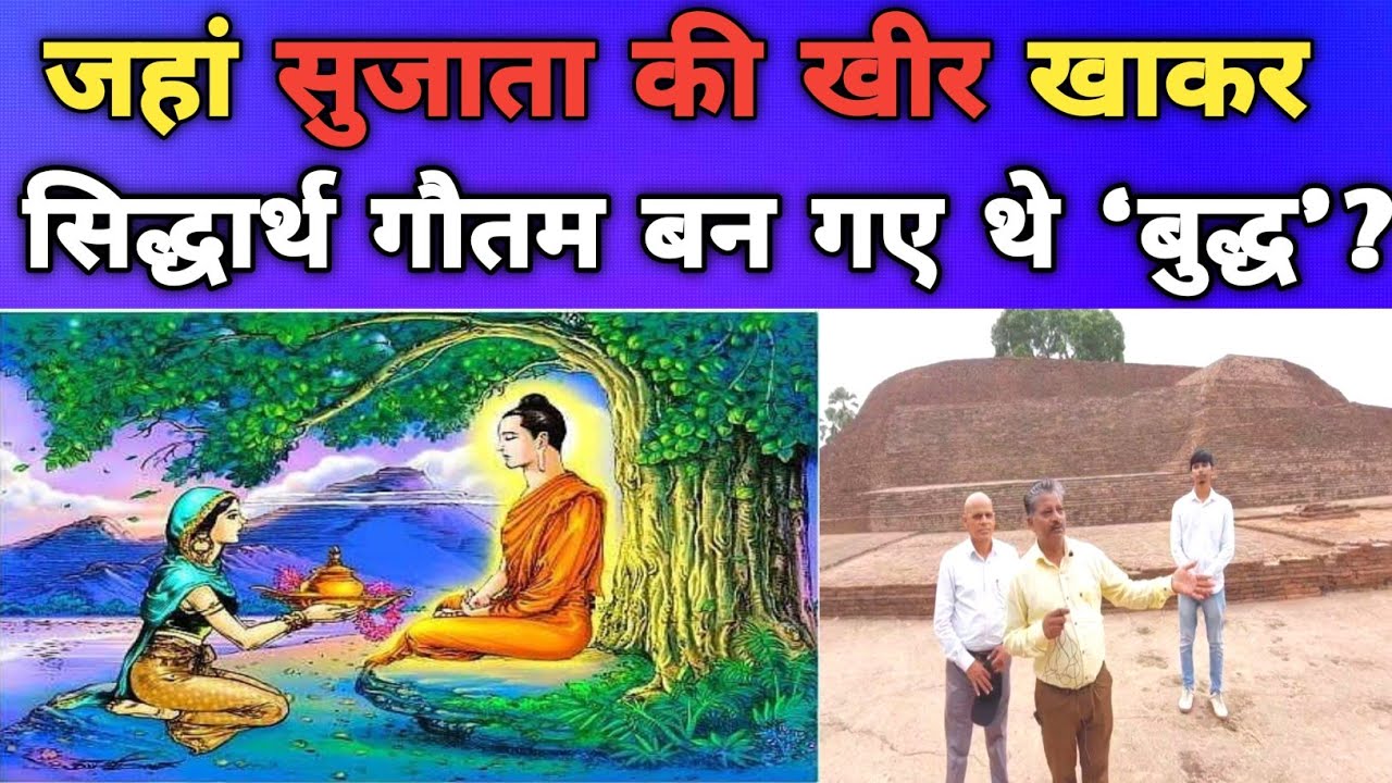 देखिए! जहां सुजाता की खीर खाकर सिद्धार्थ बन गए  बुद्ध । How Siddharth became #buddha?