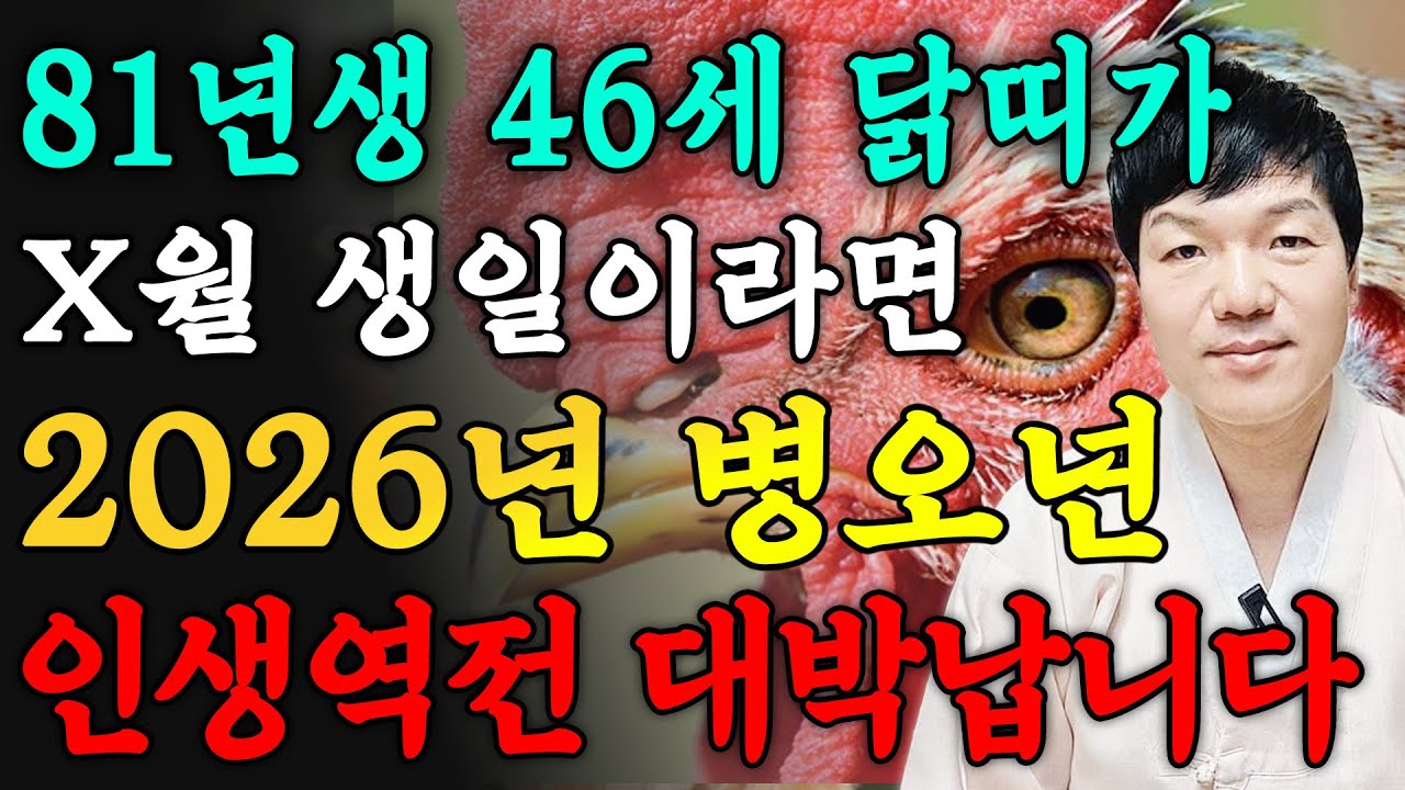 [2026년 1981년생 닭띠운세] 46세 닭띠가 X월 태어났다면 2026년에 100% 대박납니다! 금전,귀인,문서운 모두 터진다! 81년생 46세 닭띠의 운명과 병오년 신년운세!