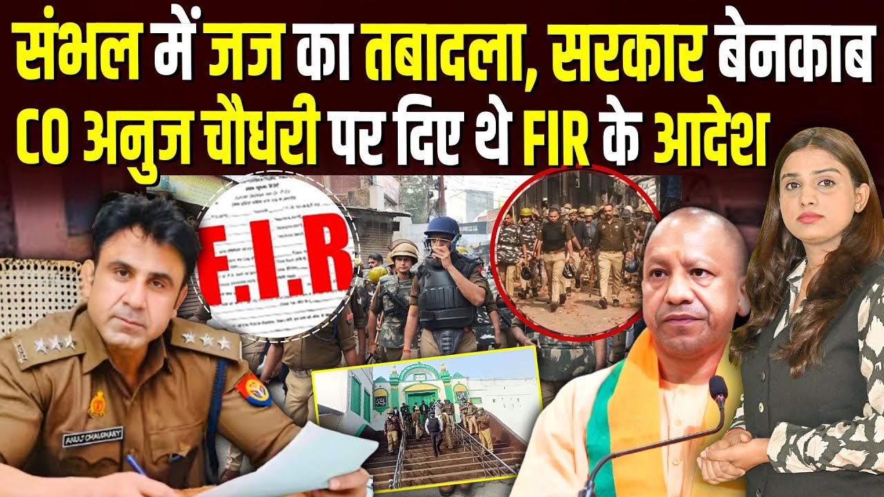 संभल में जज का तबादला, सरकार बेनकाब, CO अनुज चौधरी पर दिए थे FIR के आदेश #ashokkumarpandey