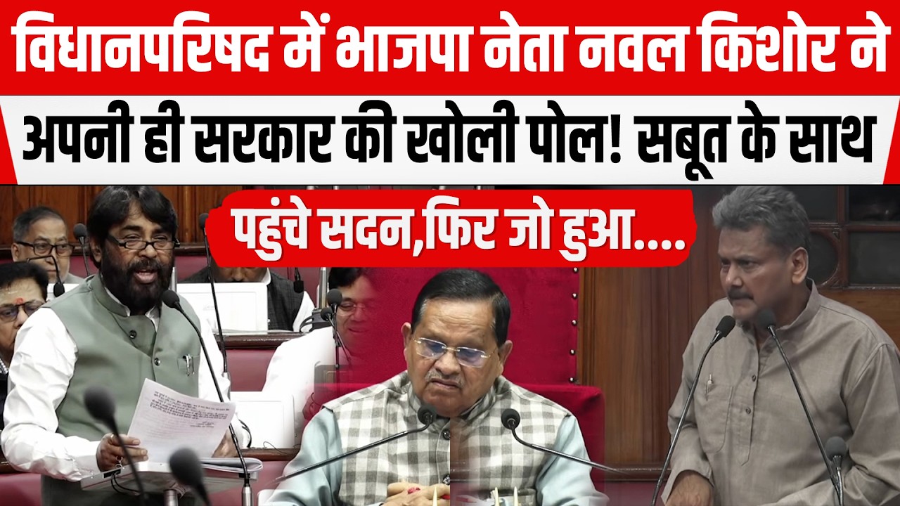 Bihar:  भाजपा नेता Nawal Kishor Yadav ने अपनी ही सरकार की लगा दी लंका! सदन में खूब गरजे, खोल दी पोल