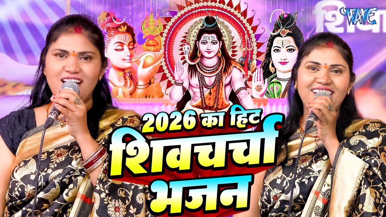 Kavita Jha | सुपर हिट शिव चर्चा गीत | Shiv charcha geet | Shiv charcha Bhajan | Shiv charcha