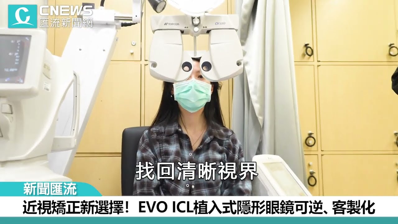 近視矯正可逆、客製化新選擇｜EVO ICL膠原蛋白眼內鏡完整解析