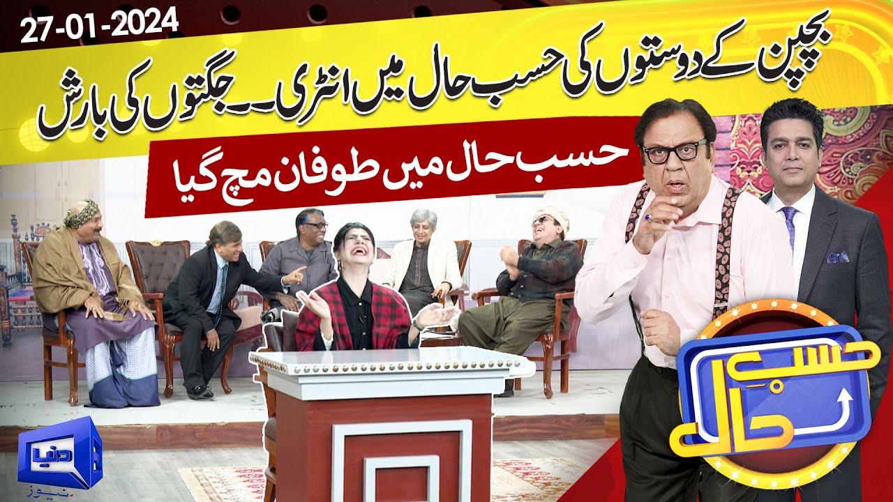 Bachpan Ke Doston Ki Show Mein Jugtein | Hasb e Haal | 27 JAN 2024 | حسب حال | Dunya News