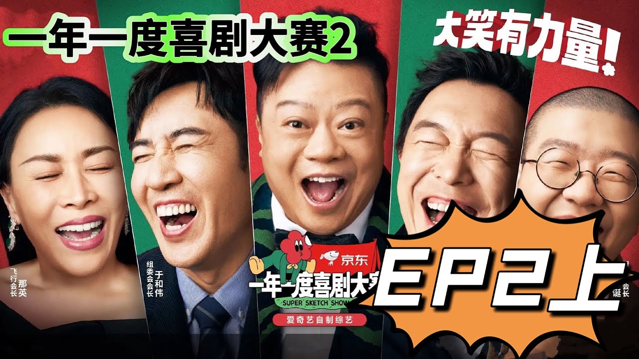 EP2上：初舞台排位赛第二场，经典喜剧层出不穷！ | 一年一度喜剧大赛2 FULL Super Sketch Show S2 | 奇趣综艺局